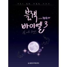 블랙 바이엘 with 찬송가 3, 편집부, 세광음악출판사 편집부, 세광음악출판사