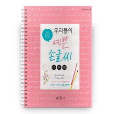 우리들의예쁜손글씨