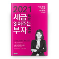 2021세금읽어주는부자