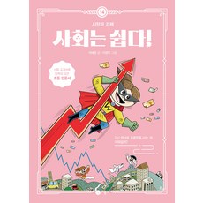 사회는 쉽다! 시장과 경제, 없음, 비룡소, 석혜원