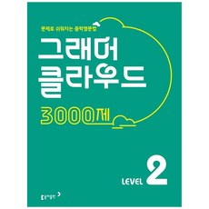 그래머 클라우드 3000제 Level 2:문제로 쉬워지는 중학영문법, 동아출판, 영어영역