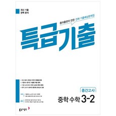 특급기출 중학 수학 3-2 중간고사 기출예상문제집, 동아출판, 중등3학년