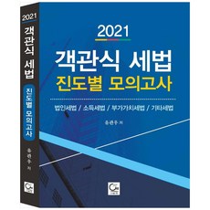 객관식 세법 진도별 모의고사(2021):법인세법/소득세법/부가가치세법/기타세법, 원