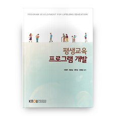 평생교육프로그램개발이론과실제