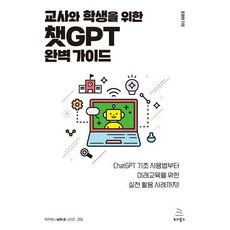 교사와 학생을 위한 챗 GPT 완벽 가이드, 위키북스