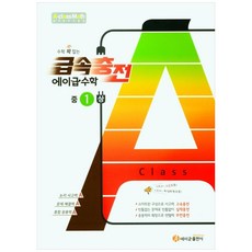 수학 꽉 잡는 급속충전 에이급수학 중1(상), 에이급출판사, 중등1학년