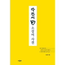 박완서소설어사전