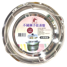 紅馬 RED HORSE 304蒸盤 淺型, 21cm, 不鏽鋼手提蒸盤 台灣製造, 1個