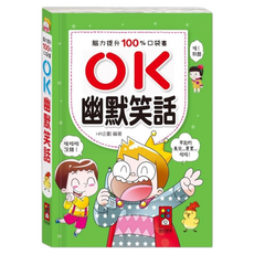 風車圖書 OK幽默笑話-腦力提升100%口袋書, HR企劃