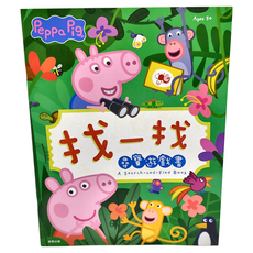 京甫 粉紅豬小妹 找一找尋寶遊戲書, 根華出版