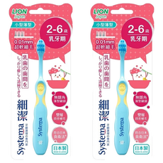LION 獅王 Systema 細潔 兒童專業護理牙刷，2-6歲乳牙期適用，0.01mm超柔軟細毛，雙層段差植毛, 顏色隨機, 2支