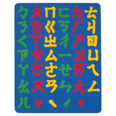 SUCCESS 成功 全方位彩色幼教磁鐵版 注音ㄅㄆㄇ, 安全無毒 柔軟可水洗, 1個, 41字