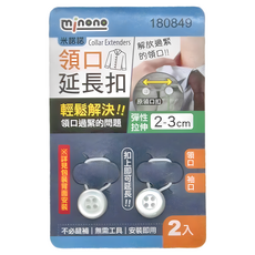 minono 米諾諾 領口延長扣 2.5 x 1.1 x 0.5cm 2個 12包, 180849, 1組