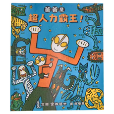 小魯文化 爸爸是超人力霸王!