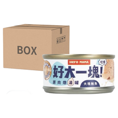 Hero MAMA 犬貓用 好大一塊 原肉燉湯罐, 大塊鮪魚 24罐, 80g, 48罐