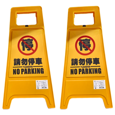 YUANSHIN 請勿停車人形立牌, YS-7032, PP塑料, 30 x 63cm, 2個