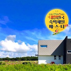 제주한달살기숙소 TOP01