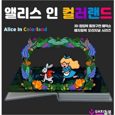 [서울] [강남/공연] 매지컬북-앨리스 인 컬러랜드			