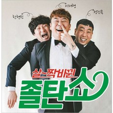 [경기] 대학로연극 졸탄쇼 이재형 한현민 정진욱 트리오 공연