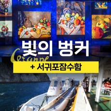 [서귀동부] |제주|빛의벙커+서귀포잠수함