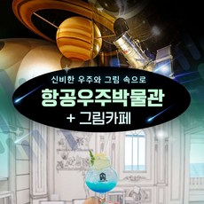 [서귀서부] |제주|항공우주박물관+그림카페