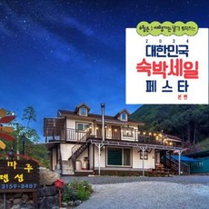 [단양군] [최대 3만원 추가할인]단양 산마루펜션