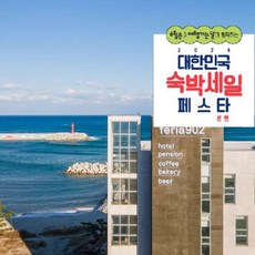 [강릉시] [최대 3만원 추가할인]강릉 페리아902 오션뷰스파애견동반 펜션