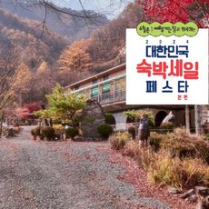 [단양군] [최대 3만원 추가할인]단양 하늘아래별천지펜션
