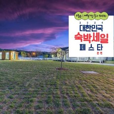 [태안군] [최대 3만원 추가할인]태안(안면도) 소라잡는댕댕이펜션