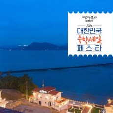 [여수시] [3만원 추가할인]여수 뮤지컬하우스펜션