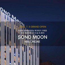 [부산] 소노문 해운대