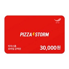 [실시간e쿠폰] [피자스톰] 모바일 금액권 2종