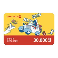  실시간e쿠폰 롯데리아 GRS 모바일금액권 3만원권