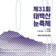 [강원] 2024 태백산 눈축제(눈꽃트레킹/석탄박물관)+만항재 하늘숲공원 당일여행 / 서울경기出