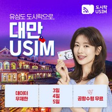 [유심] 대만유심 타이베이 가오슝 타이루거 데이터 무제한 유심칩 공항수령