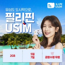 [유심] 필리핀유심 마닐라 세부 보라카이 보홀 팔라완 데이터 유심칩 공항수령