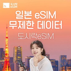  eSIM 일본 eSIM 데이터 무제한 도쿄 오사카 유심 아이폰e심 도시락eSIM