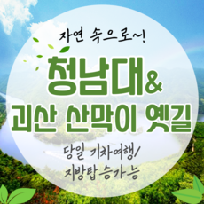 [충북] 대통령 별장 청남대&산막이 옛길당일여행