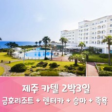 제주금호리조트