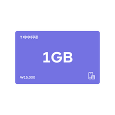 [전국] [SK텔레콤]T 데이터쿠폰 1GB