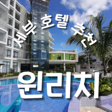 [부산출발 세부] 부산출발/세부 패키지 ♥가성비♥ 윈리치리조트 세부 3박5일