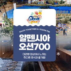 [강원] 평창 알펜시아 오션700 워터파크 동계시즌 종일권(12/16~24/3/3)