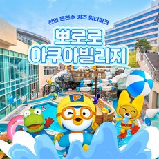 [경주] 경주 뽀로로아쿠아빌리지 성수기 이용권