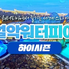 [속초] 설악 워터피아 하이시즌 이용권(8/28~10/22)