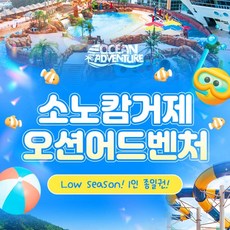 [거제] 소노캄 ★ 거제 오션어드벤처 로우시즌 입장권 (10/07~12/31)