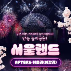 [서울/경기] ★서울랜드 AFTER6 파크 이용권