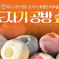 [경기] 도자기 공방 숲 PKG 이용권...