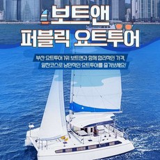 [부산] 보트앤 요트 투어 이용권(예약 필수 상품)