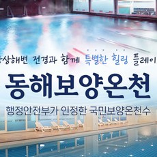 [동해] [강원] 동해보양온천&해수수영장 (~02/28)
