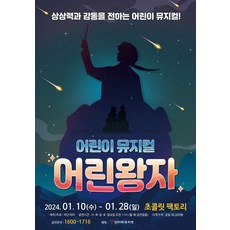 [부산] (어린이 뮤지컬) 어린왕자-부산